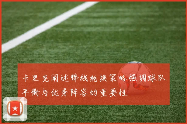 卡里克阐述锋线轮换策略强调球队平衡与优秀阵容的重要性