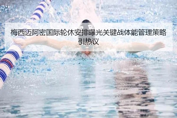 梅西迈阿密国际轮休安排曝光关键战体能管理策略引热议